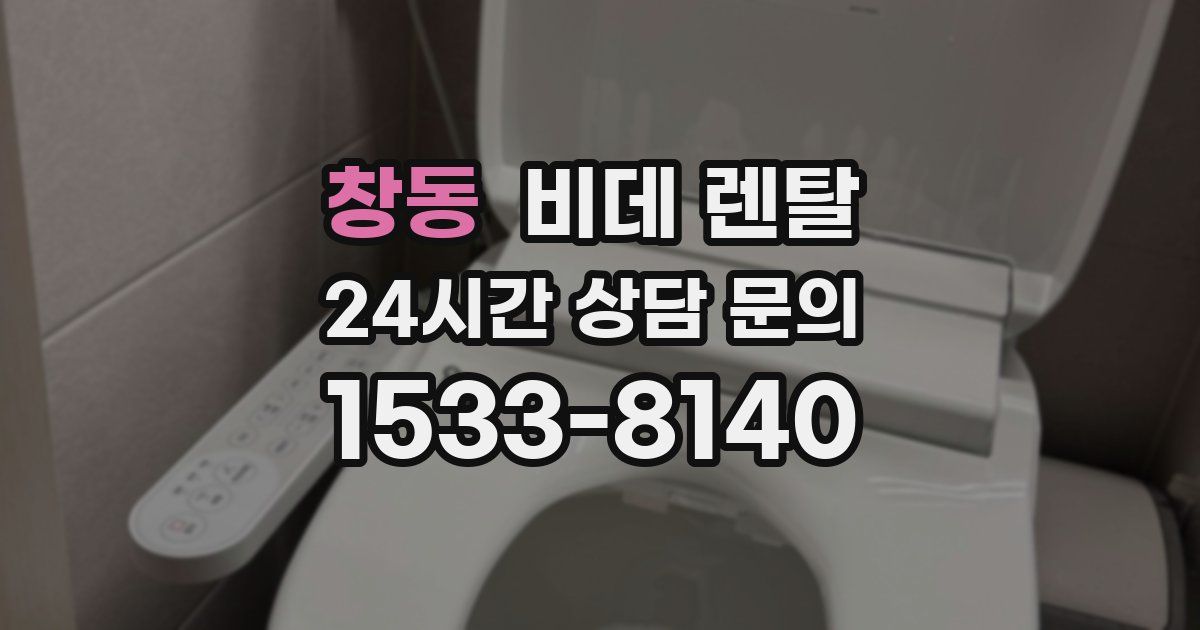 창동 비데 렌탈