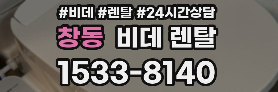 창동 비데 렌탈