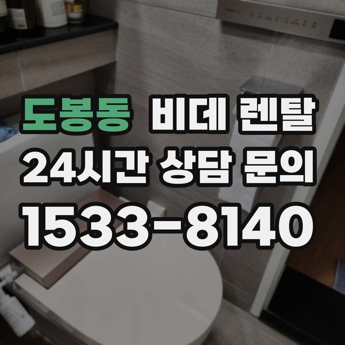 도봉동 비데 렌탈 설치 후 청결하게 쓰는 관리 습관