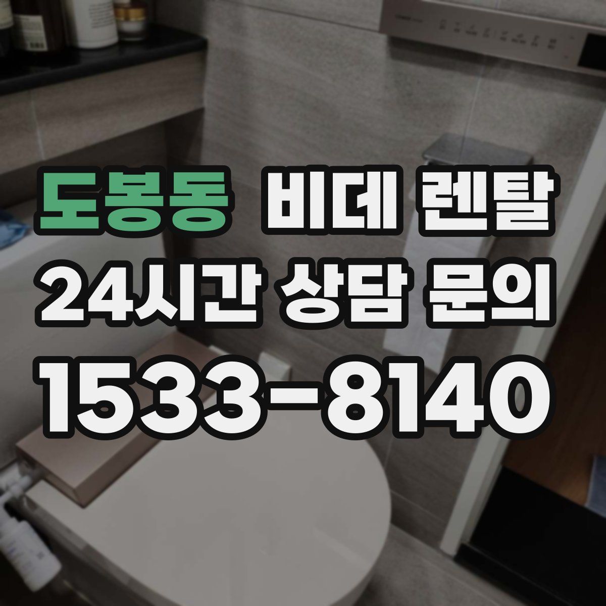 도봉동 비데 렌탈