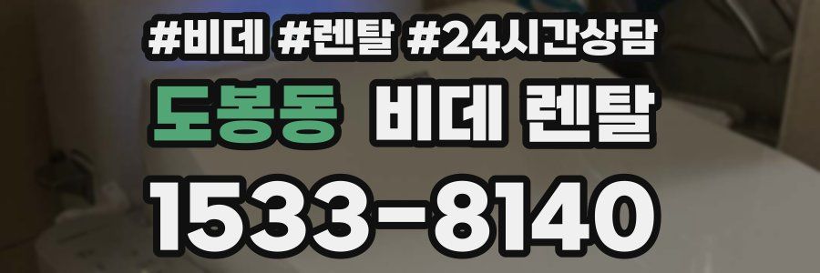 도봉동 비데 렌탈