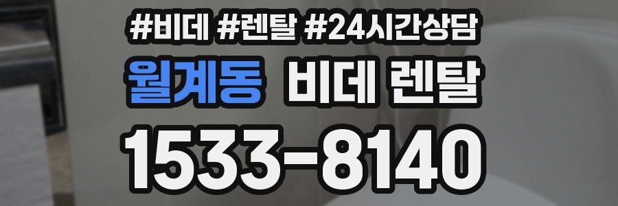 월계동 비데 렌탈