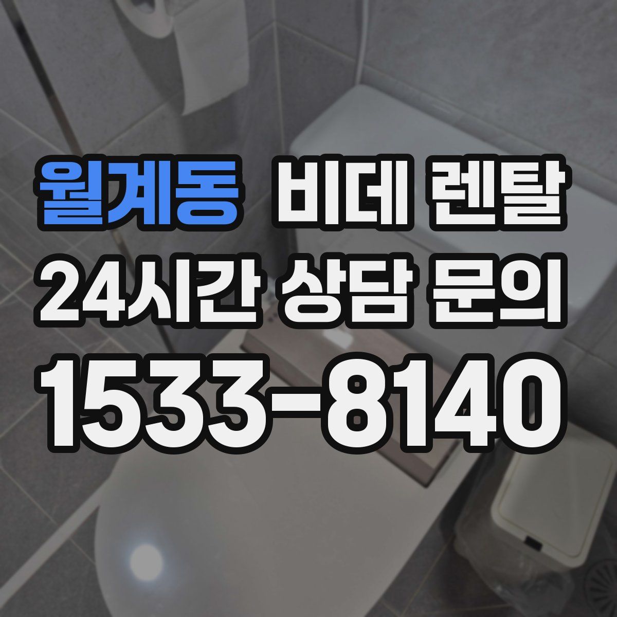 월계동 비데 렌탈