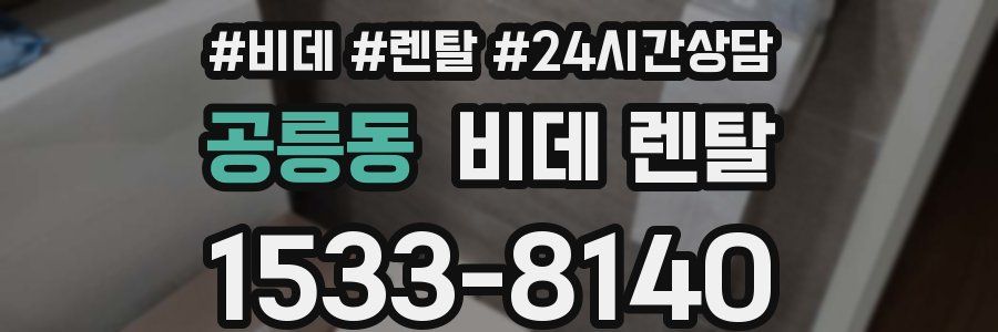 공릉동 비데 렌탈