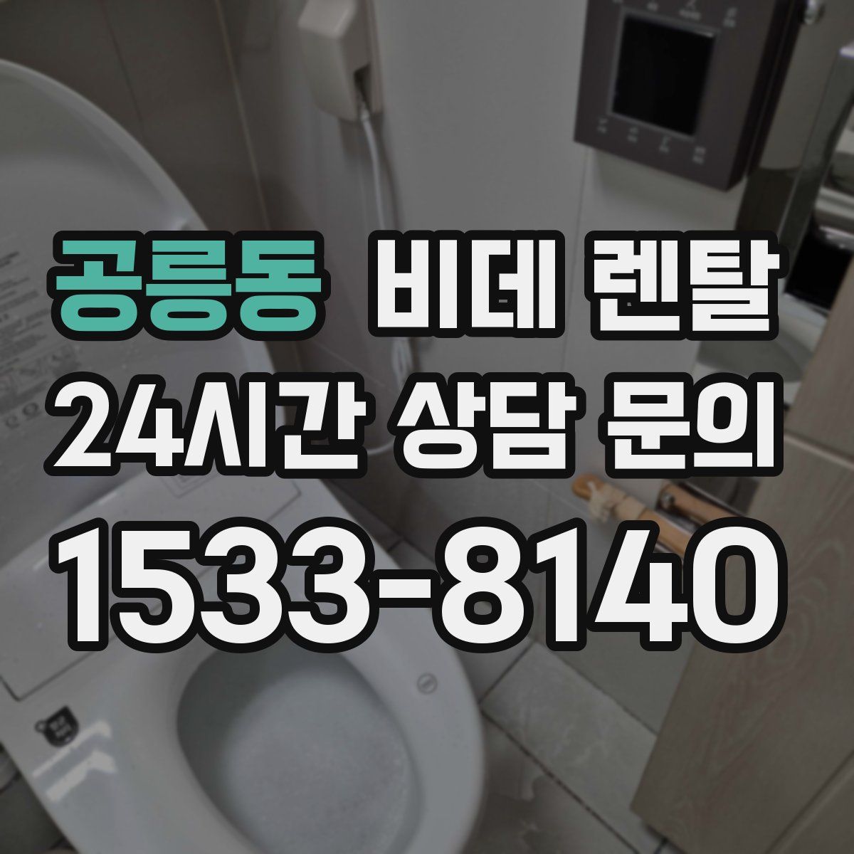 공릉동 비데 렌탈