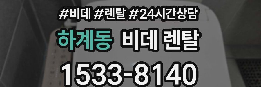 하계동 비데 렌탈