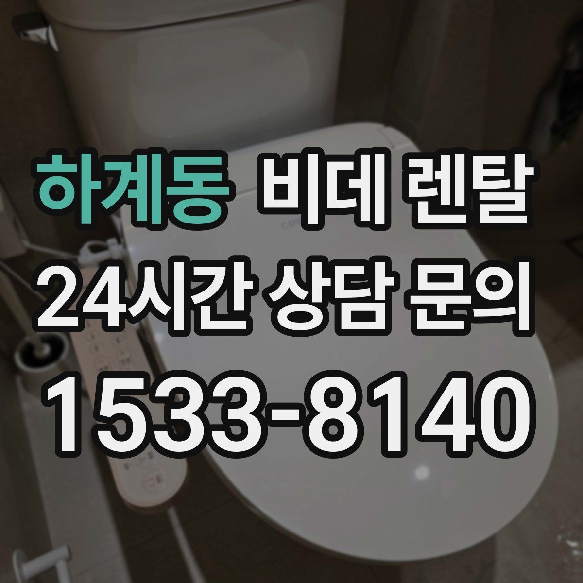 하계동 비데 렌탈