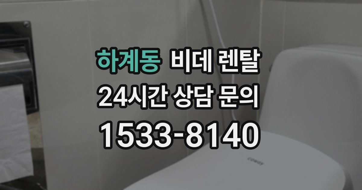하계동 비데 렌탈