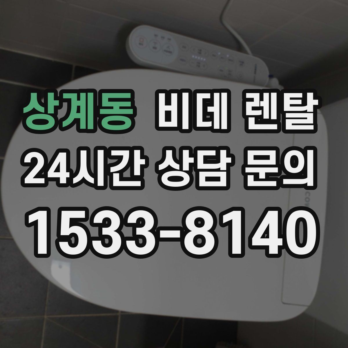 상계동 비데 렌탈 설치 후기에서 자주 언급되는 부분