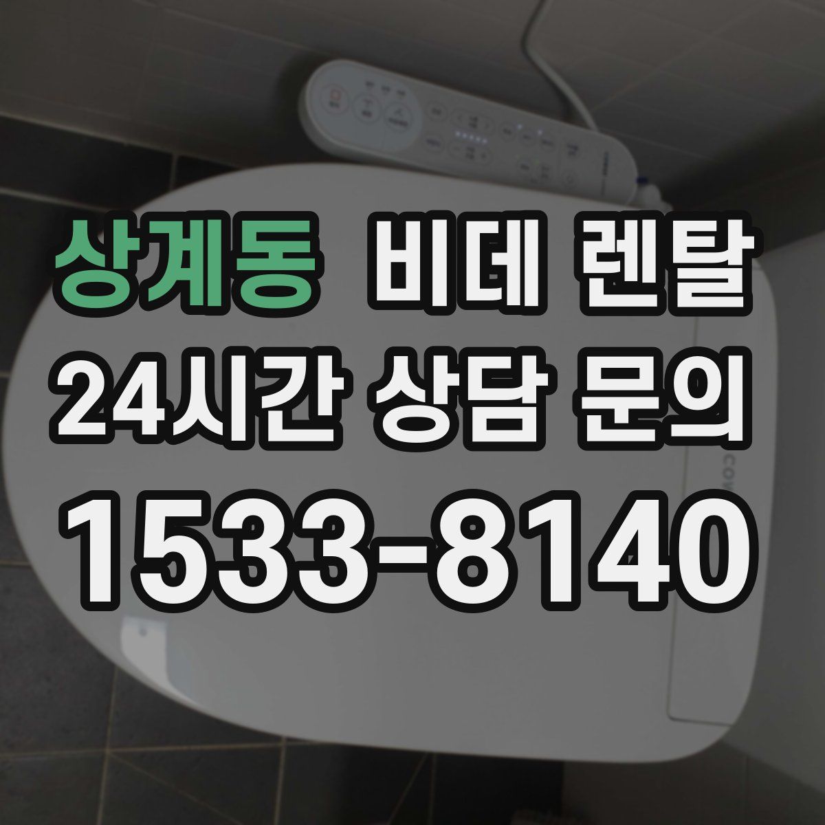 상계동 비데 렌탈