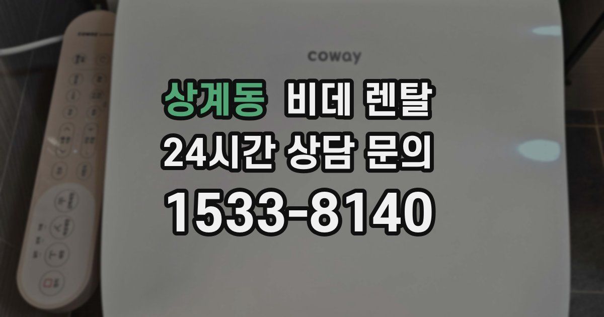 상계동 비데 렌탈