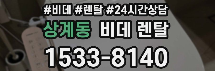 상계동 비데 렌탈