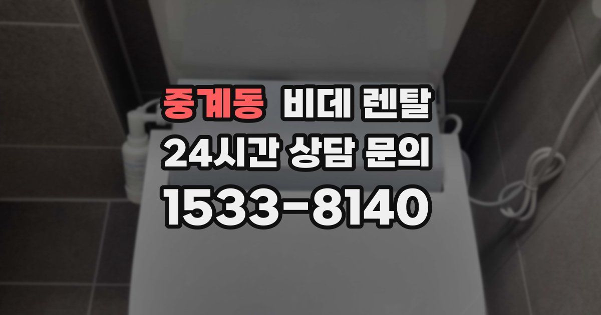 중계동 비데 렌탈