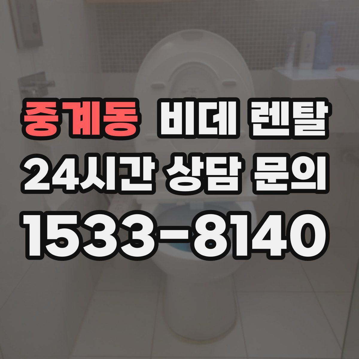 중계동 비데 렌탈