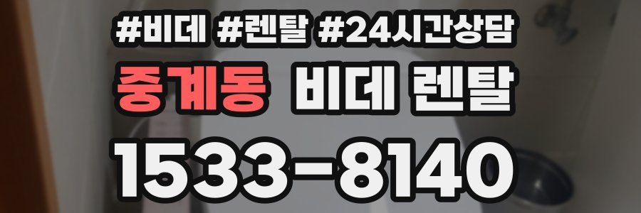 중계동 비데 렌탈
