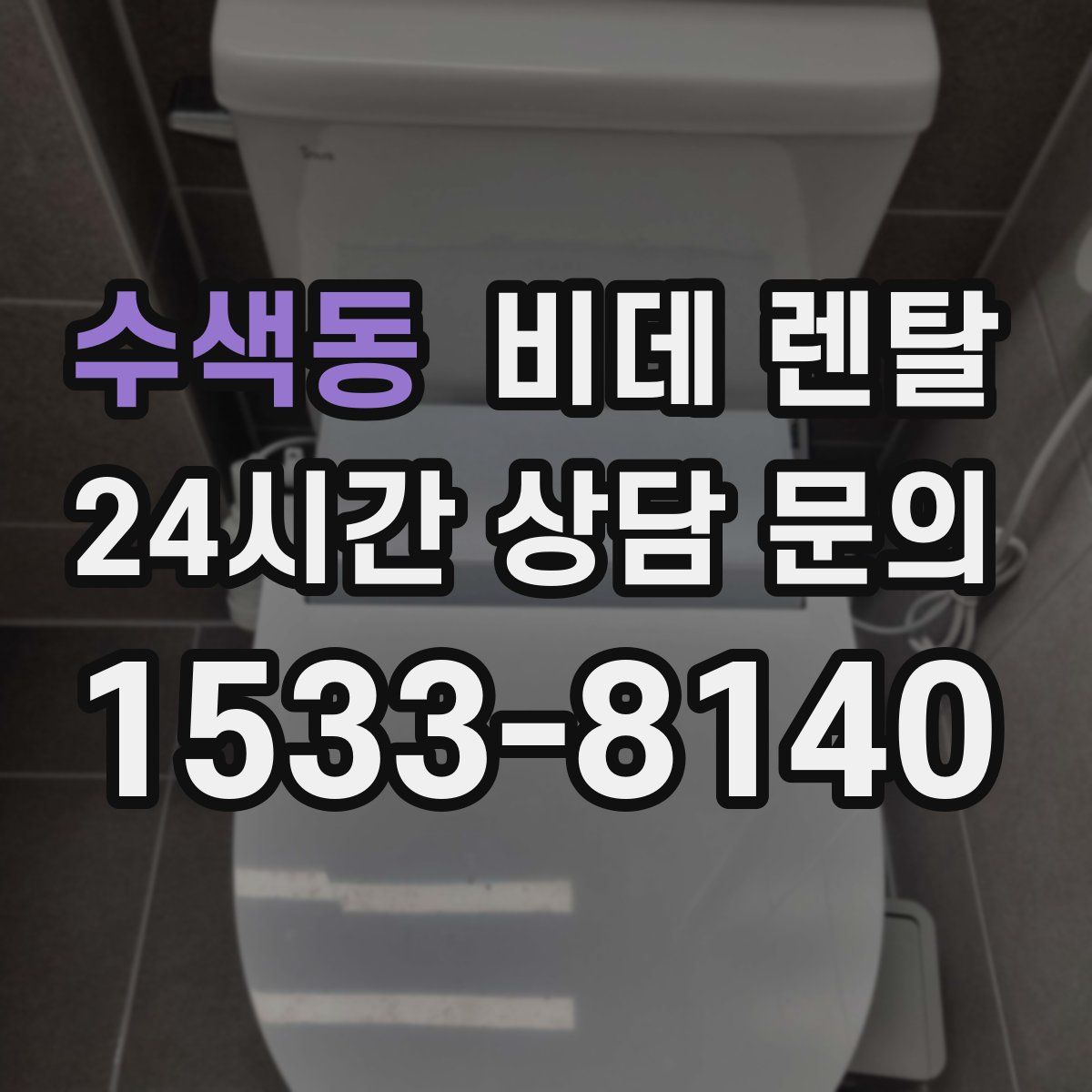 수색동 비데 렌탈