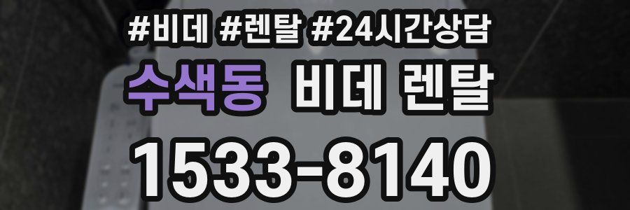 수색동 비데 렌탈