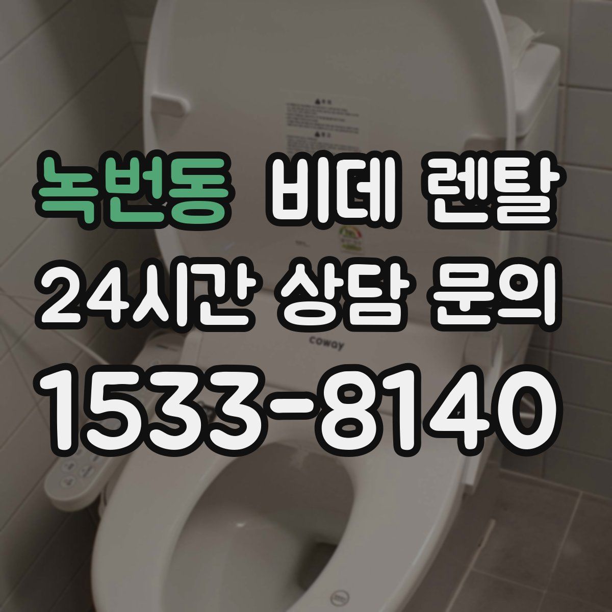 녹번동 비데 렌탈