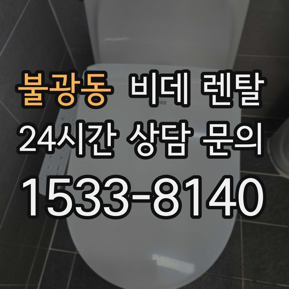 불광동 비데 렌탈