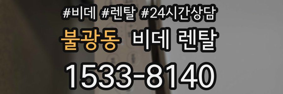 불광동 비데 렌탈