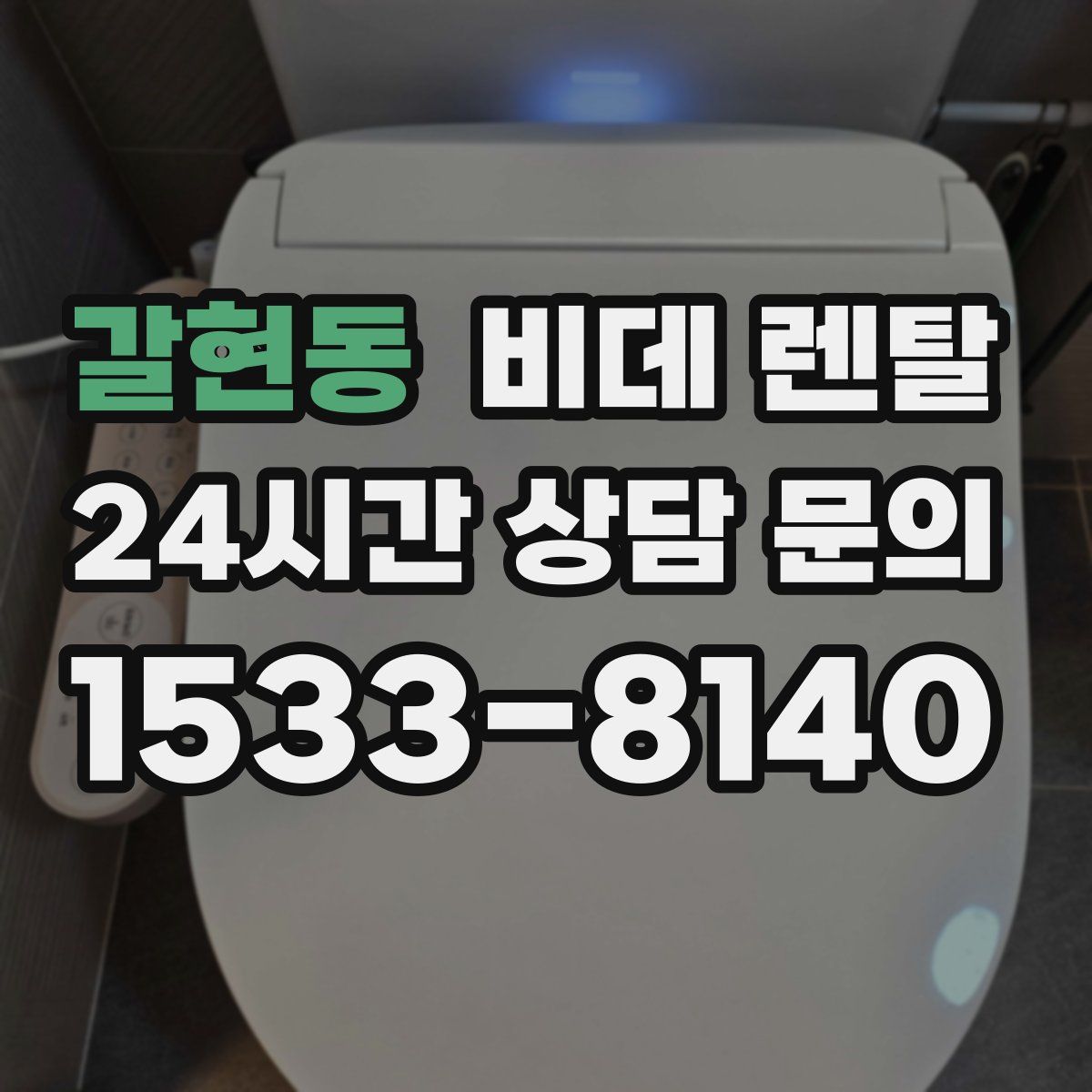 갈현동 비데 렌탈