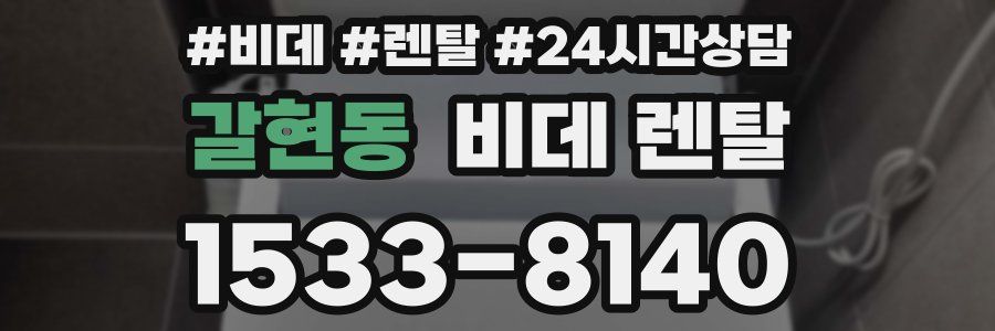 갈현동 비데 렌탈