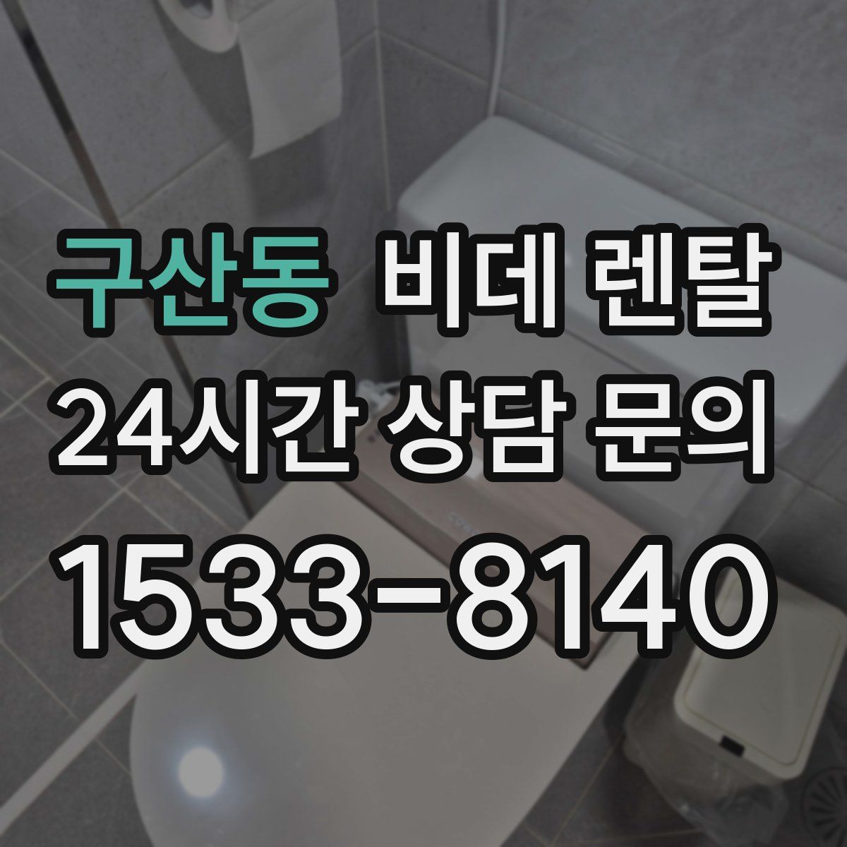 구산동 비데 렌탈