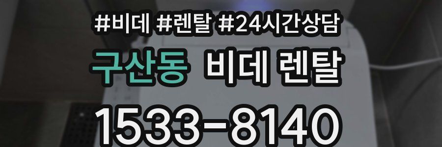구산동 비데 렌탈