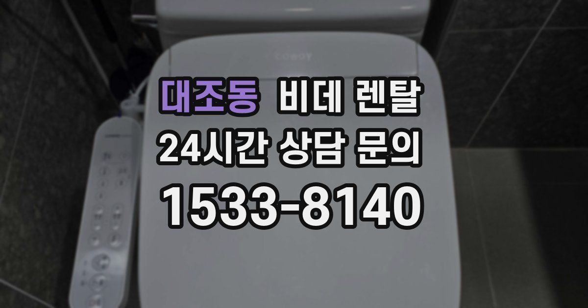 대조동 비데 렌탈