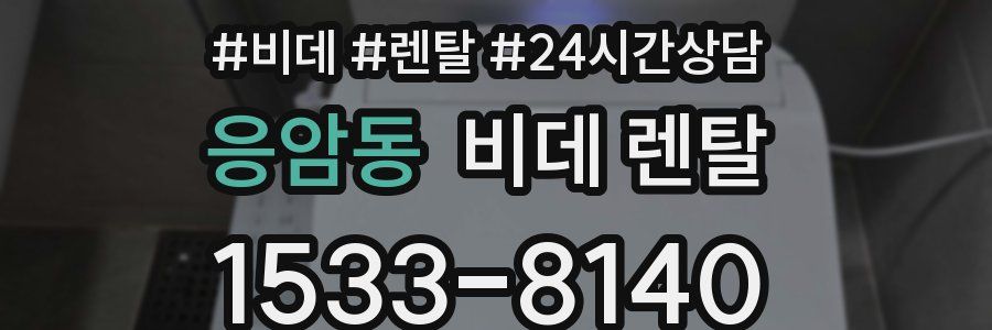 응암동 비데 렌탈