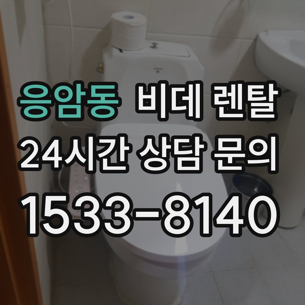 응암동 비데 렌탈