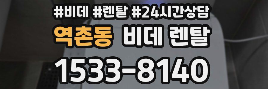 역촌동 비데 렌탈