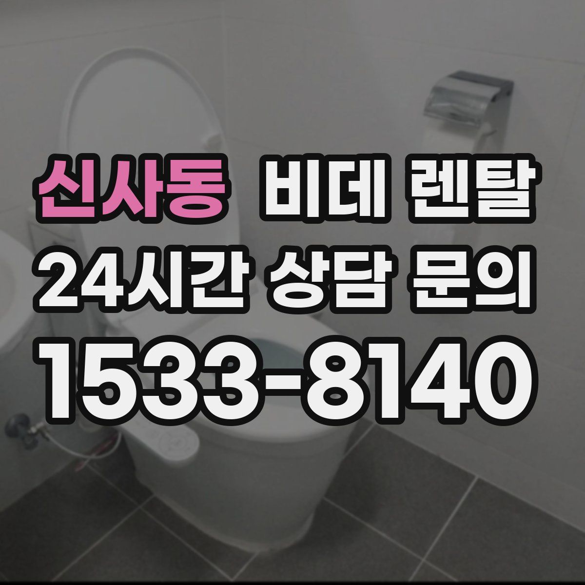 신사동 비데 렌탈