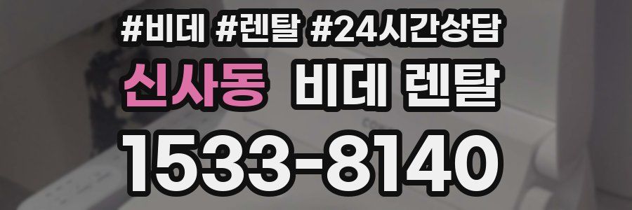 신사동 비데 렌탈