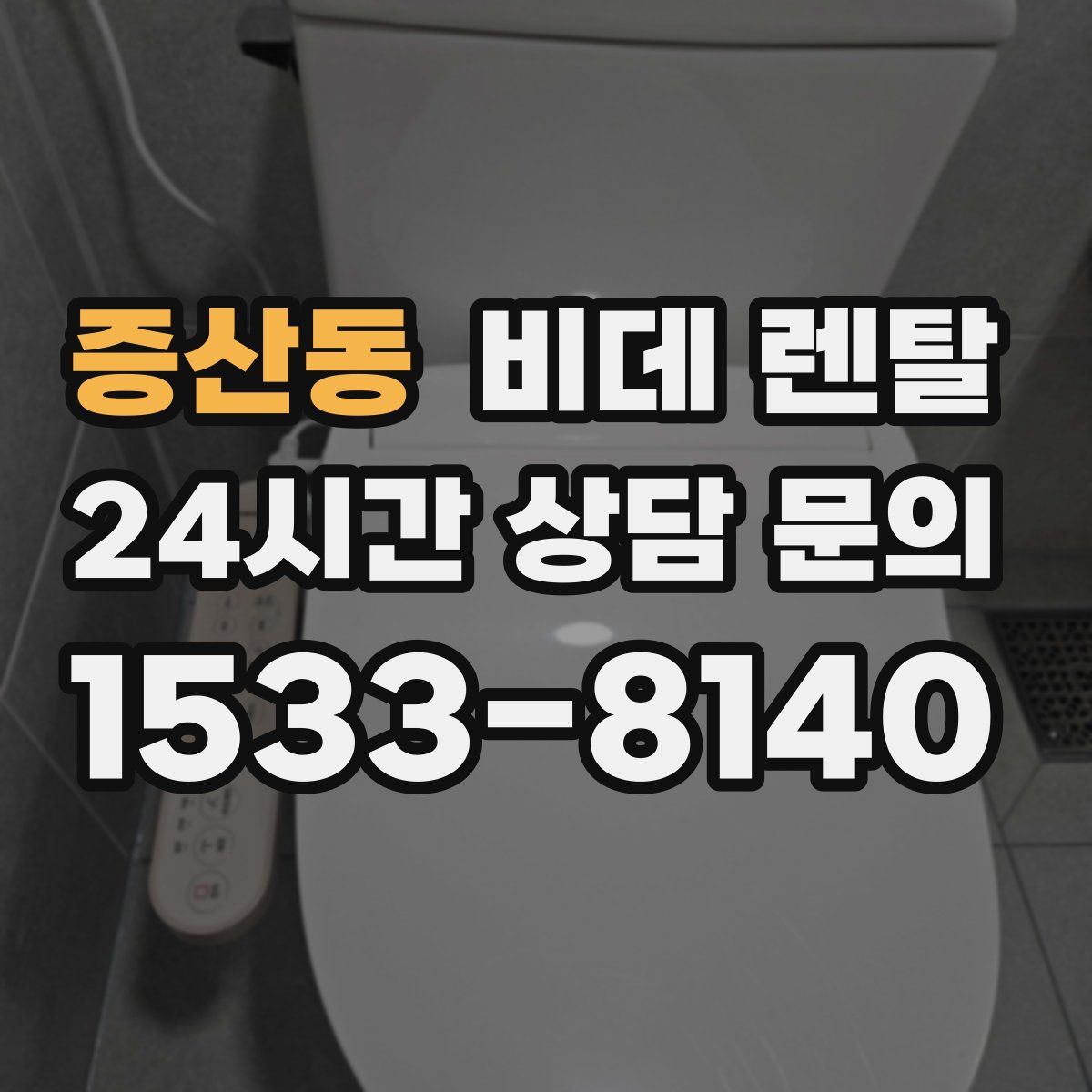 증산동 비데 렌탈