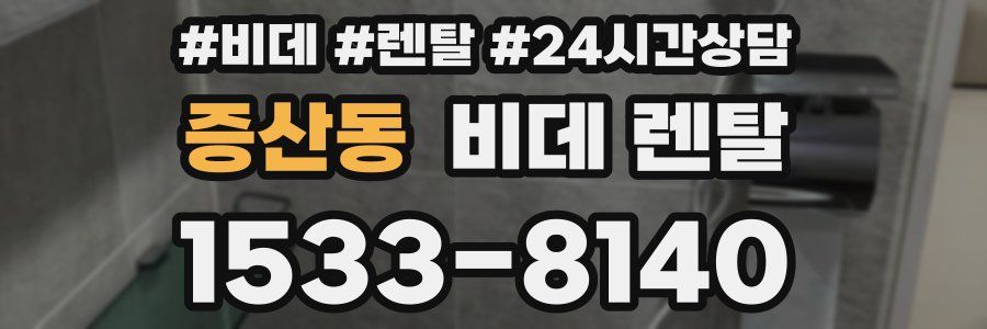 증산동 비데 렌탈