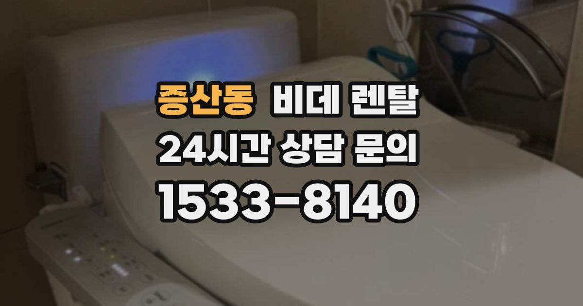 증산동 비데 렌탈