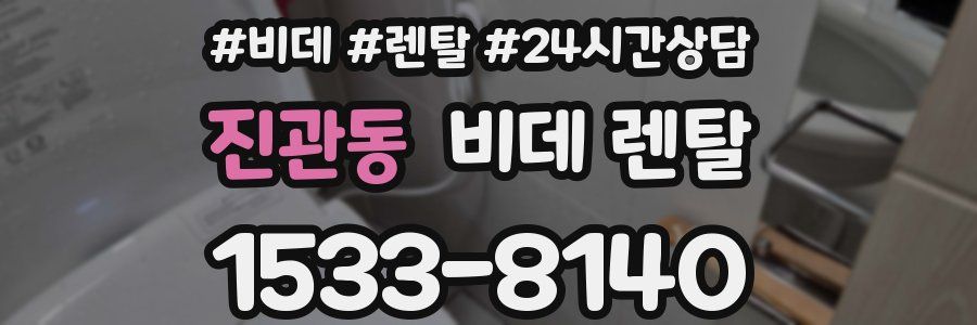 진관동 비데 렌탈