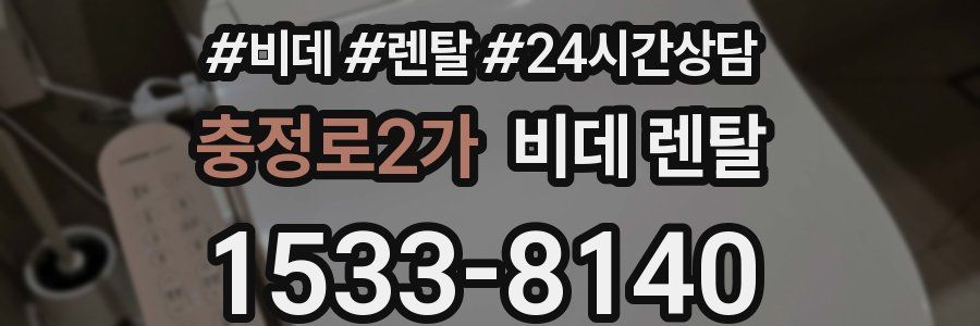 충정로2가 비데 렌탈