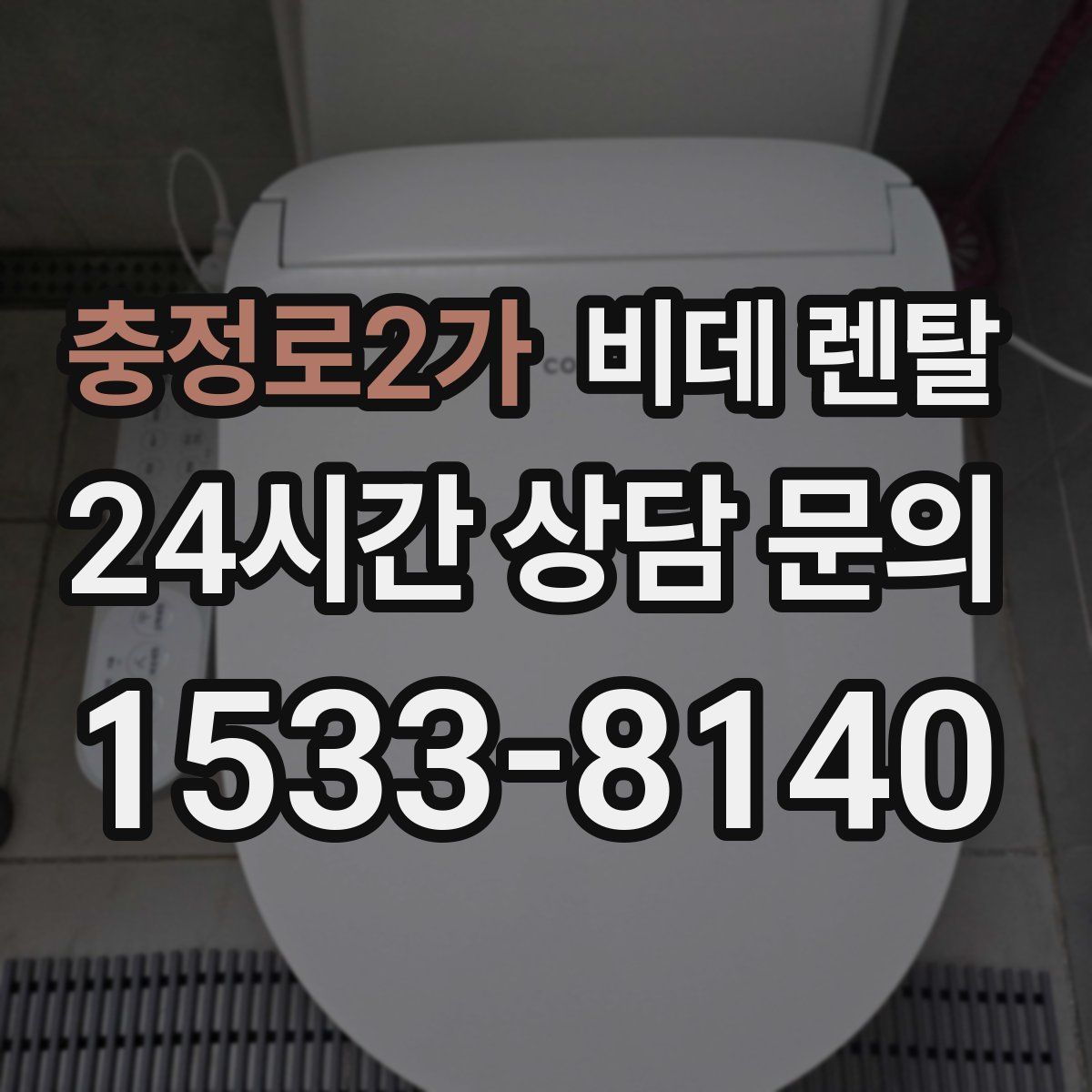 충정로2가 비데 렌탈