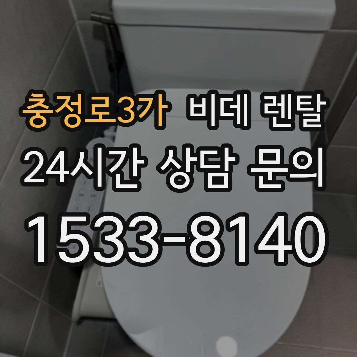 충정로3가 비데 렌탈 교체 주기와 관리 포인트