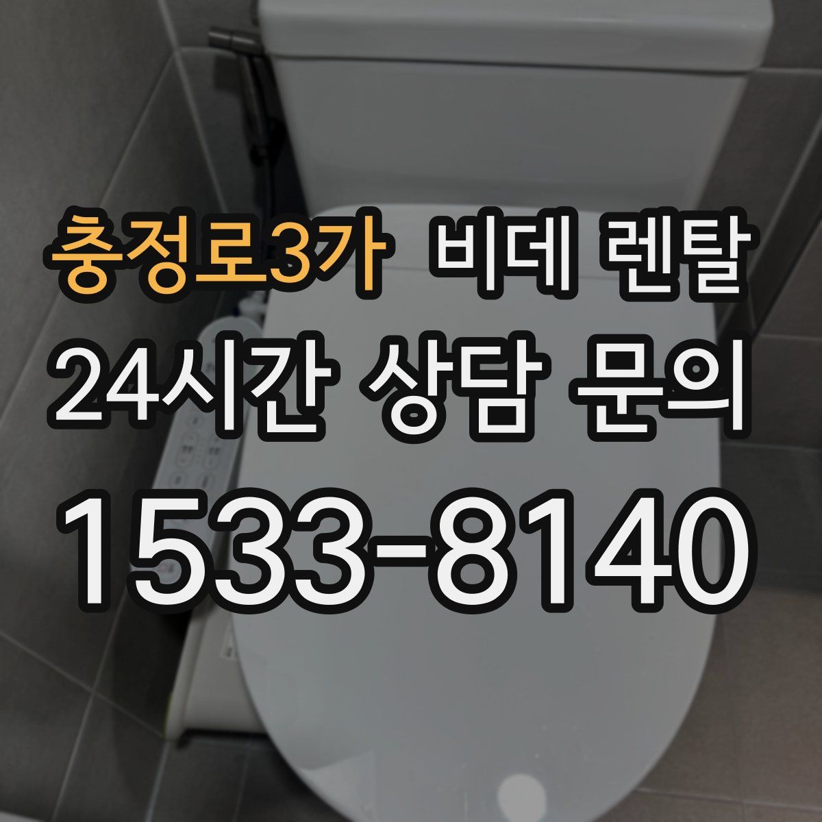 충정로3가 비데 렌탈