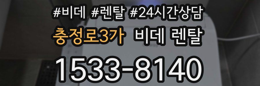 충정로3가 비데 렌탈