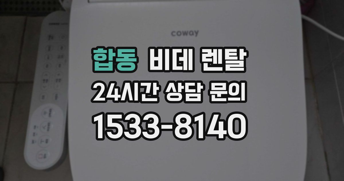 합동 비데 렌탈