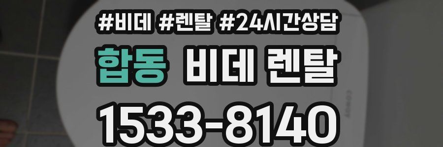 합동 비데 렌탈