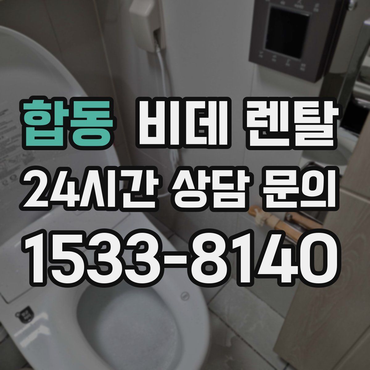 합동 비데 렌탈