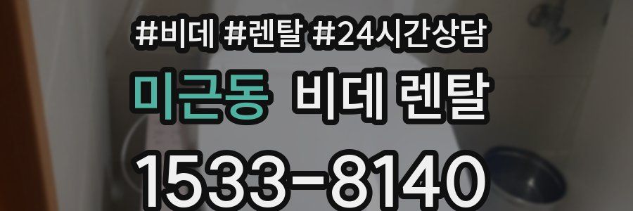 미근동 비데 렌탈