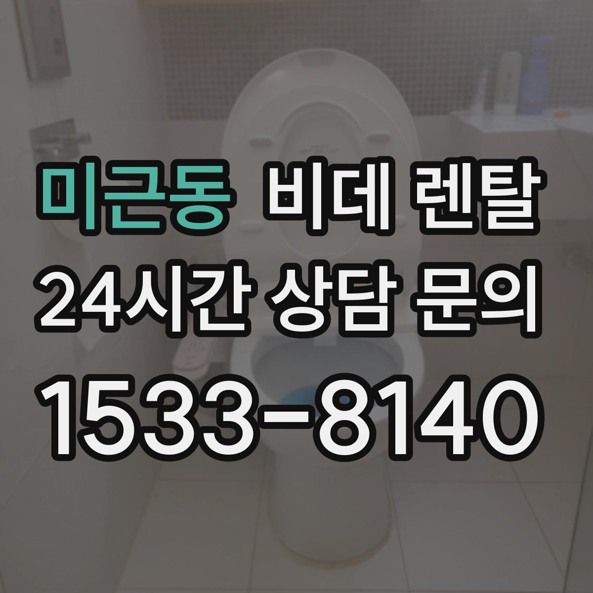 미근동 비데 렌탈