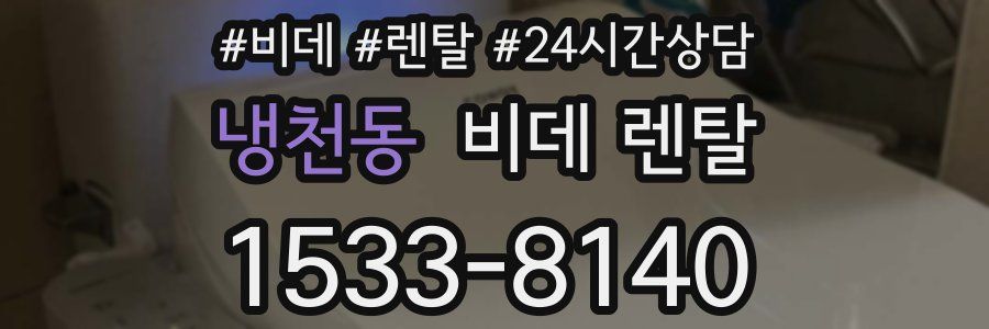 냉천동 비데 렌탈