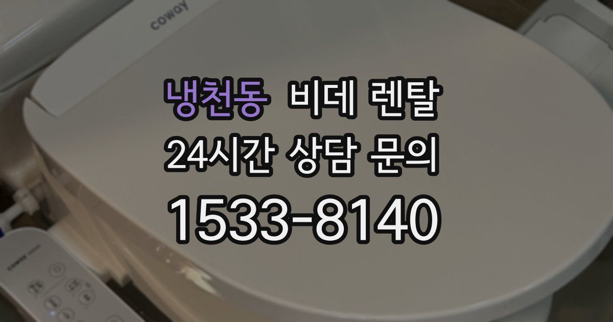 냉천동 비데 렌탈